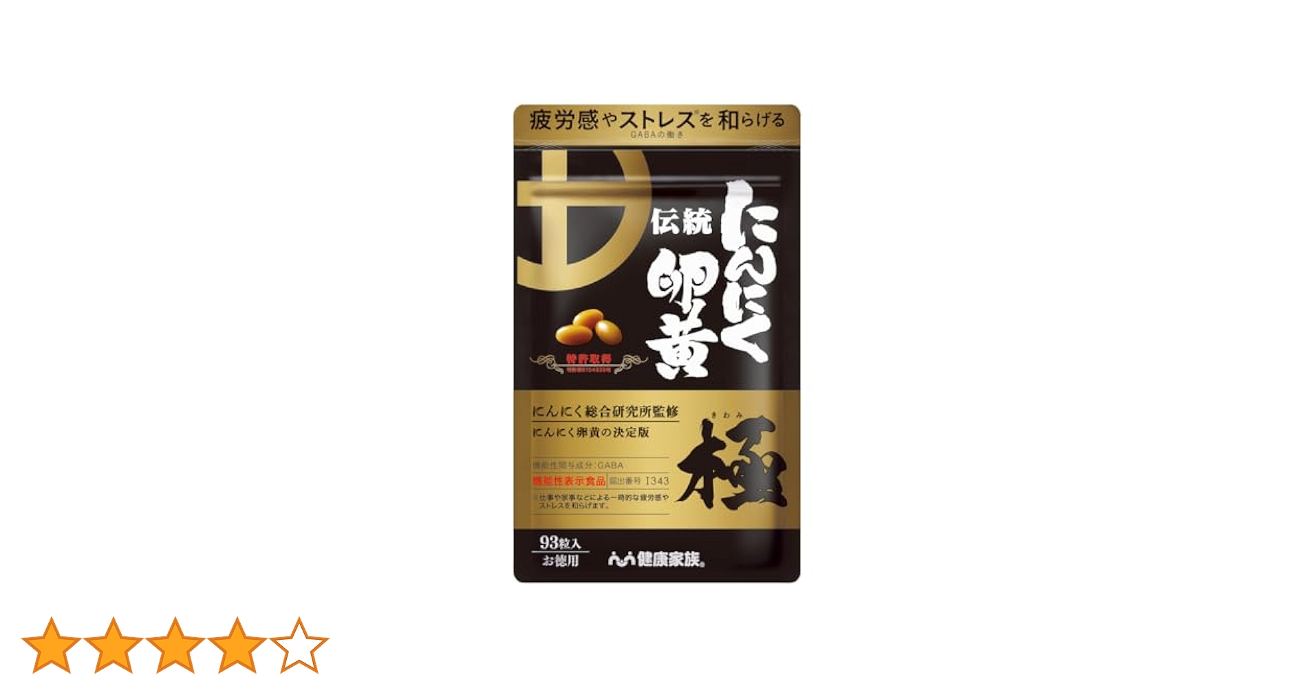Amazon | 健康家族 伝統にんにく卵黄 極 93粒入 約3ヵ月分